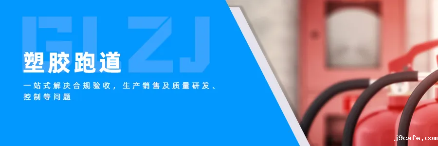 塑胶跑道 塑胶跑道.png