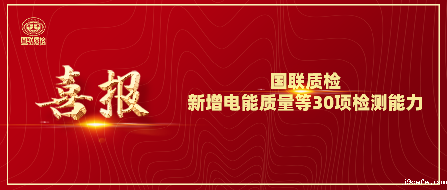 从电缆到光伏！伟德bv1946官网新增电能质量等30项检测能力，赋能产业升级！