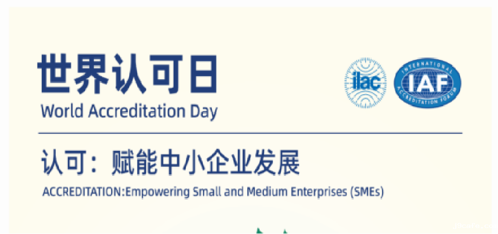 6.9世界认可日 | 认证认可检验检测，供应链的“信任纽带”，中小企业的成长引擎！