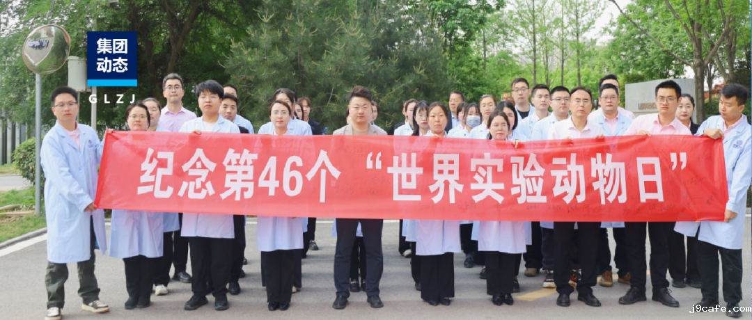 尊重生命·护航科研｜伟德bv1946官网世界实验动物日行动彰显企业担当
