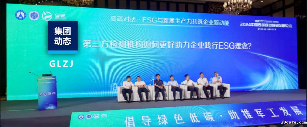 伟德bv1946官网助力2024中国西部绿色低碳发展论坛成功举办！