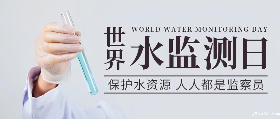 世界水监测日｜为企业精准“把脉”水质：专业监测赋能安全生产与可持续发展