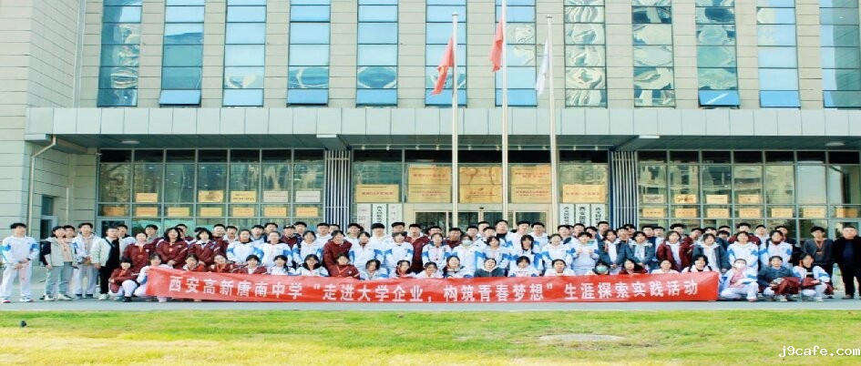 科普活动 | 西安市唐南中学200余名师生伟德体育手机app下载质检,开启生涯探索之旅