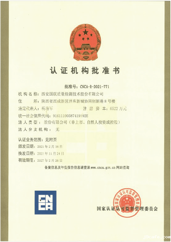 认证机构批准书