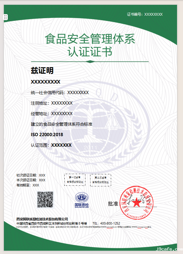 食品安全管理体系认证证书样本