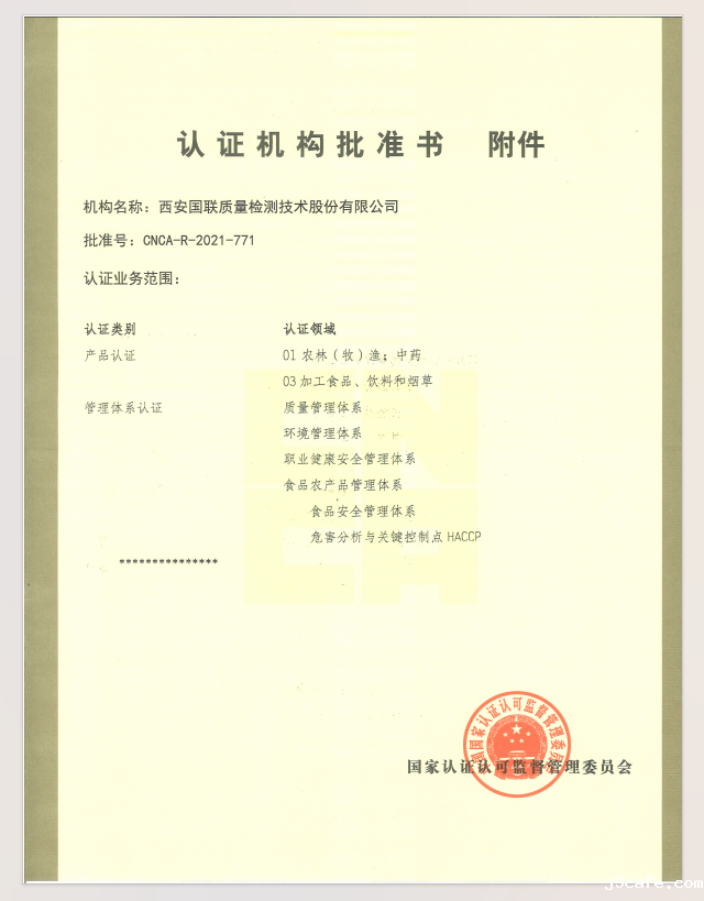 认证机构批准书附件