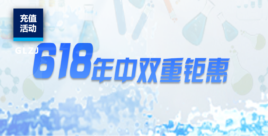 【限时钜惠】618充值福利！速来锁定全年最低优惠