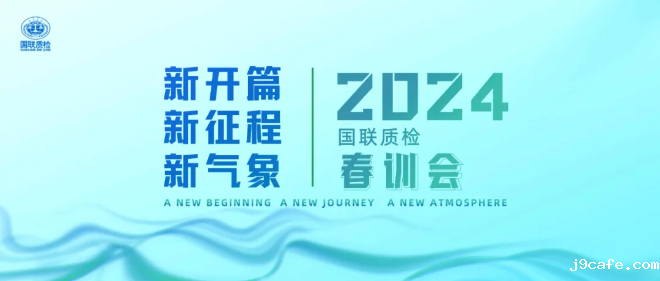 2024春训会 | 收心凝心再出发·铆足干劲创新局！