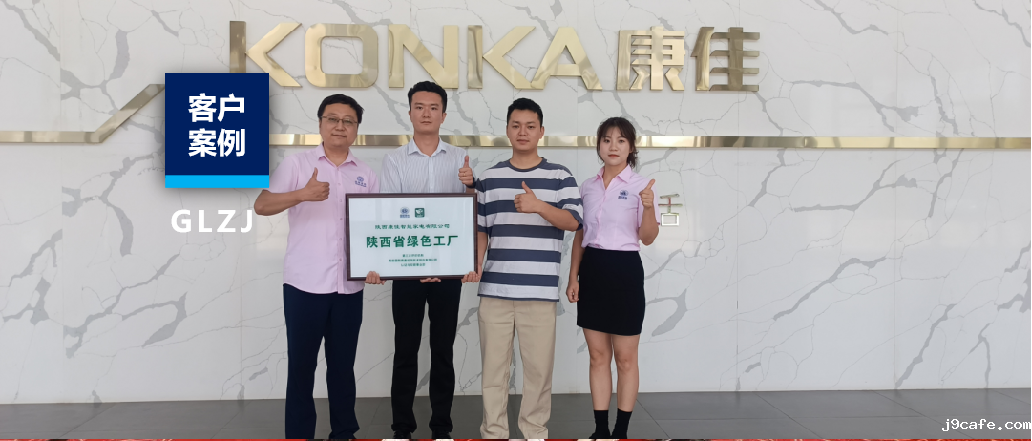 客户案例 | 从制造到智造，陕西康佳跑出绿色发展加速度