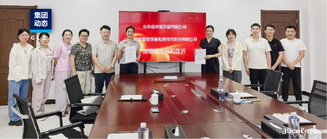 强强联合！伟德bv1946官网与山东金铸基药业有限公司签订战略协议