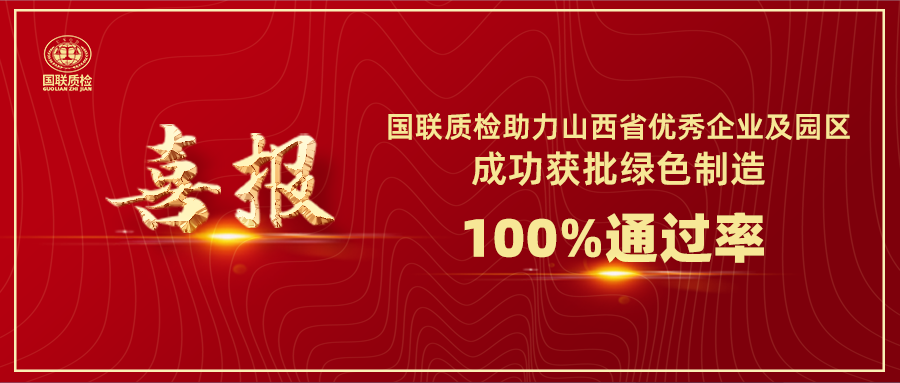 喜报 | 助力山西省优秀企业及园区成功获批绿色制造