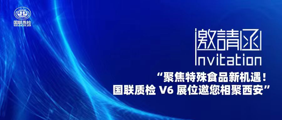 展会邀约 | V6展位 邀您共赴2025第十届中国特殊食品大会