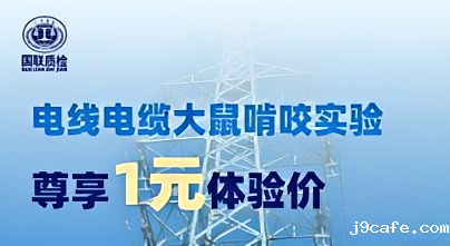 专属福利 | 1元尊享电线电缆“防鼠害”硬核检测