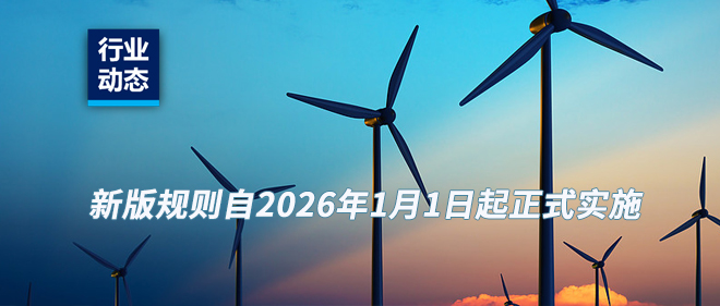 通知 新版QMS认证规则将在2026年实施
